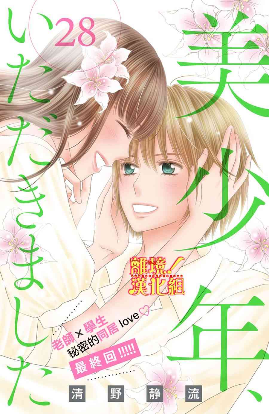 美少年、我不客气收下了 28话 第0页