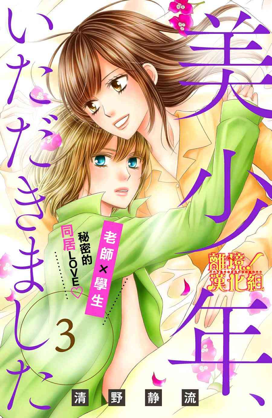 美少年、我不客气收下了 3话 第0页