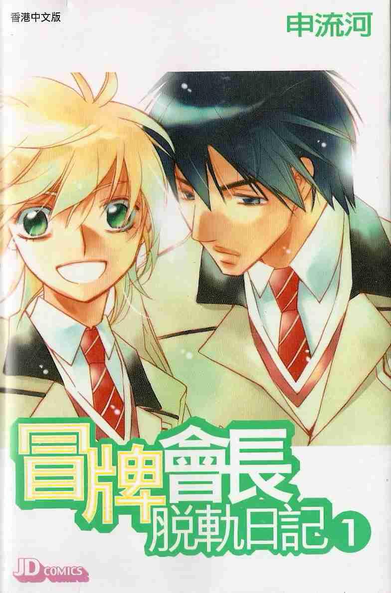 冒牌会长脱轨日记 1卷 第0页