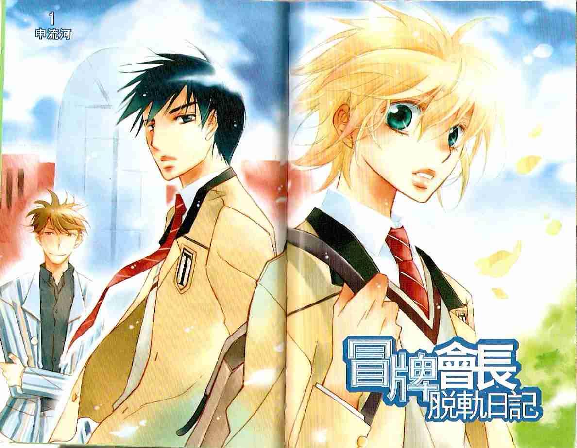 冒牌会长脱轨日记 1卷 第5页
