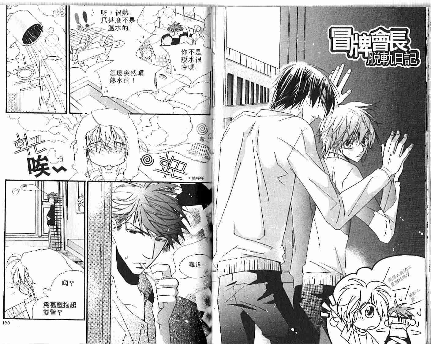 冒牌会长脱轨日记 1卷 第91页