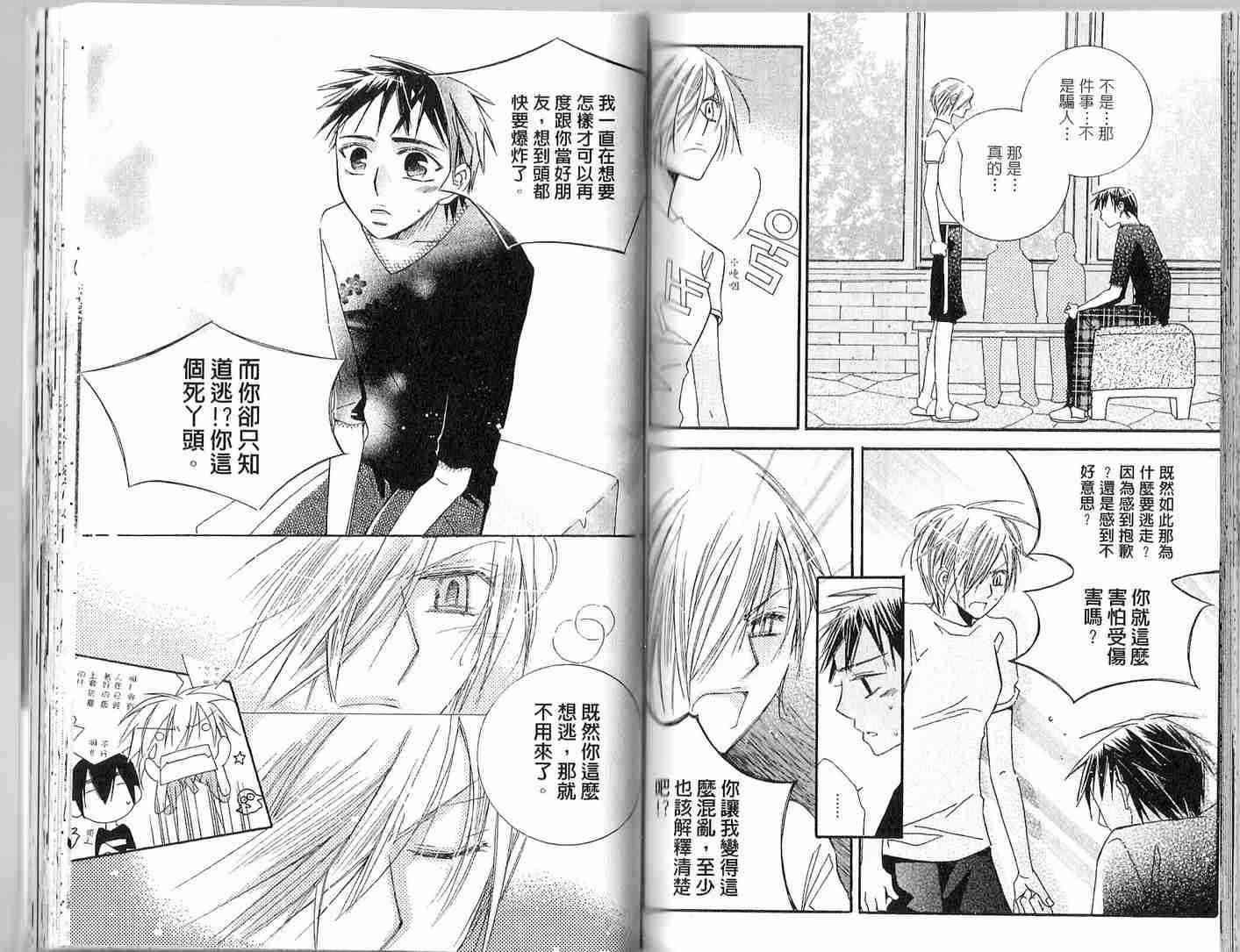 冒牌会长脱轨日记 2卷 第77页