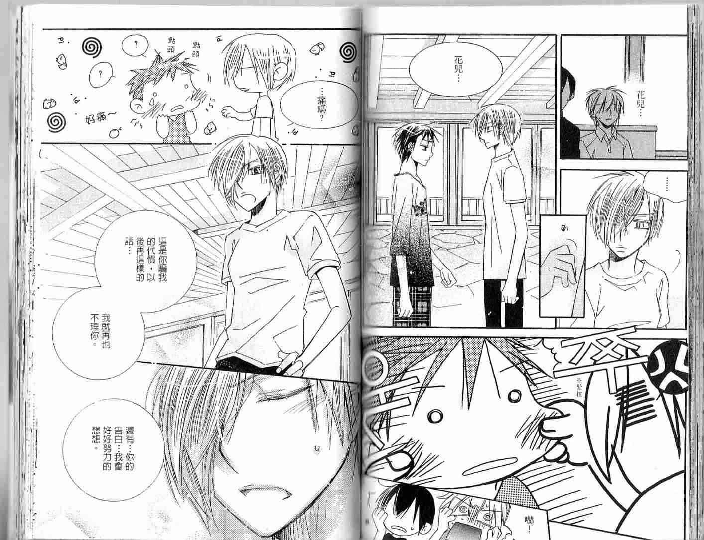 冒牌会长脱轨日记 2卷 第79页