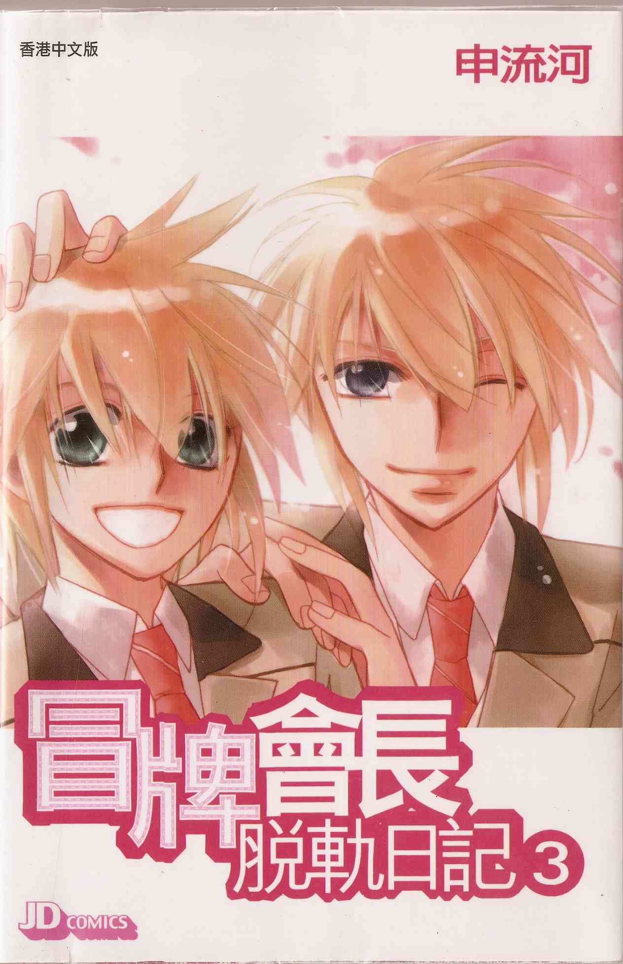 冒牌会长脱轨日记 3卷 第0页