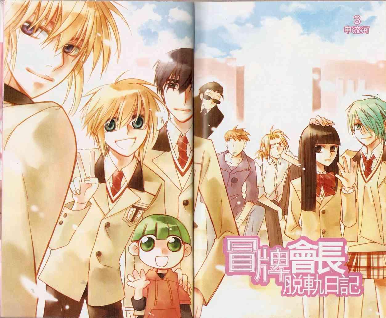 冒牌会长脱轨日记 3卷 第3页