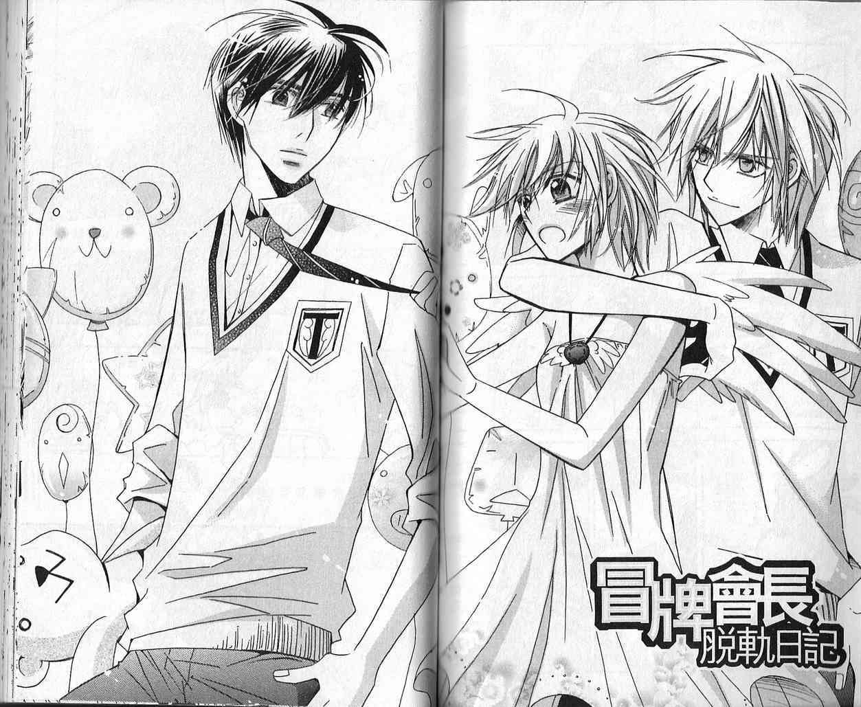 冒牌会长脱轨日记 3卷 第53页