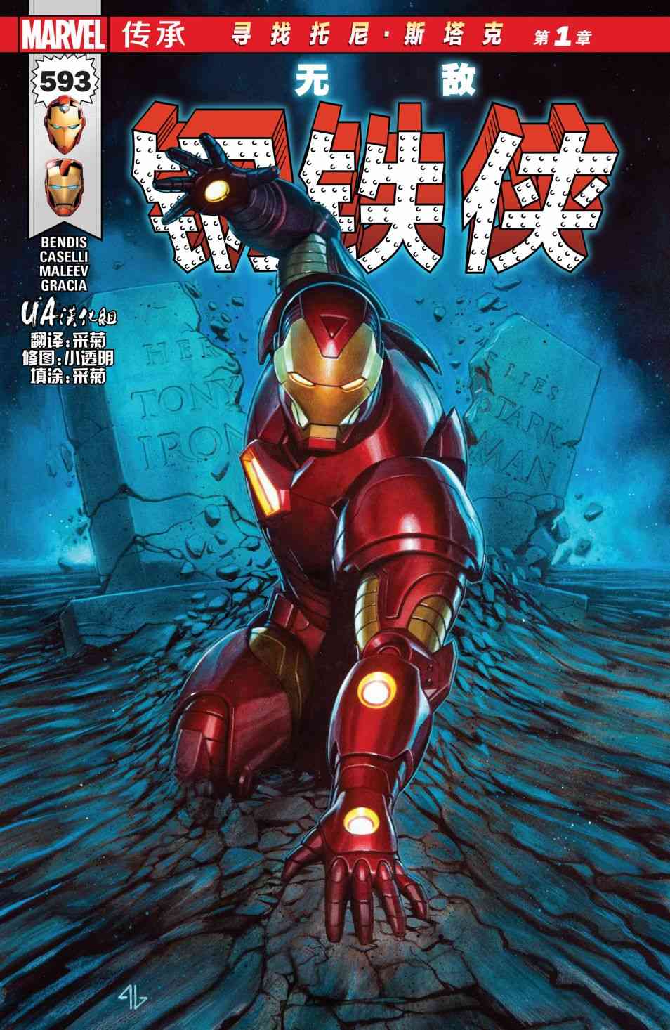 漫威传承无敌钢铁侠#593图