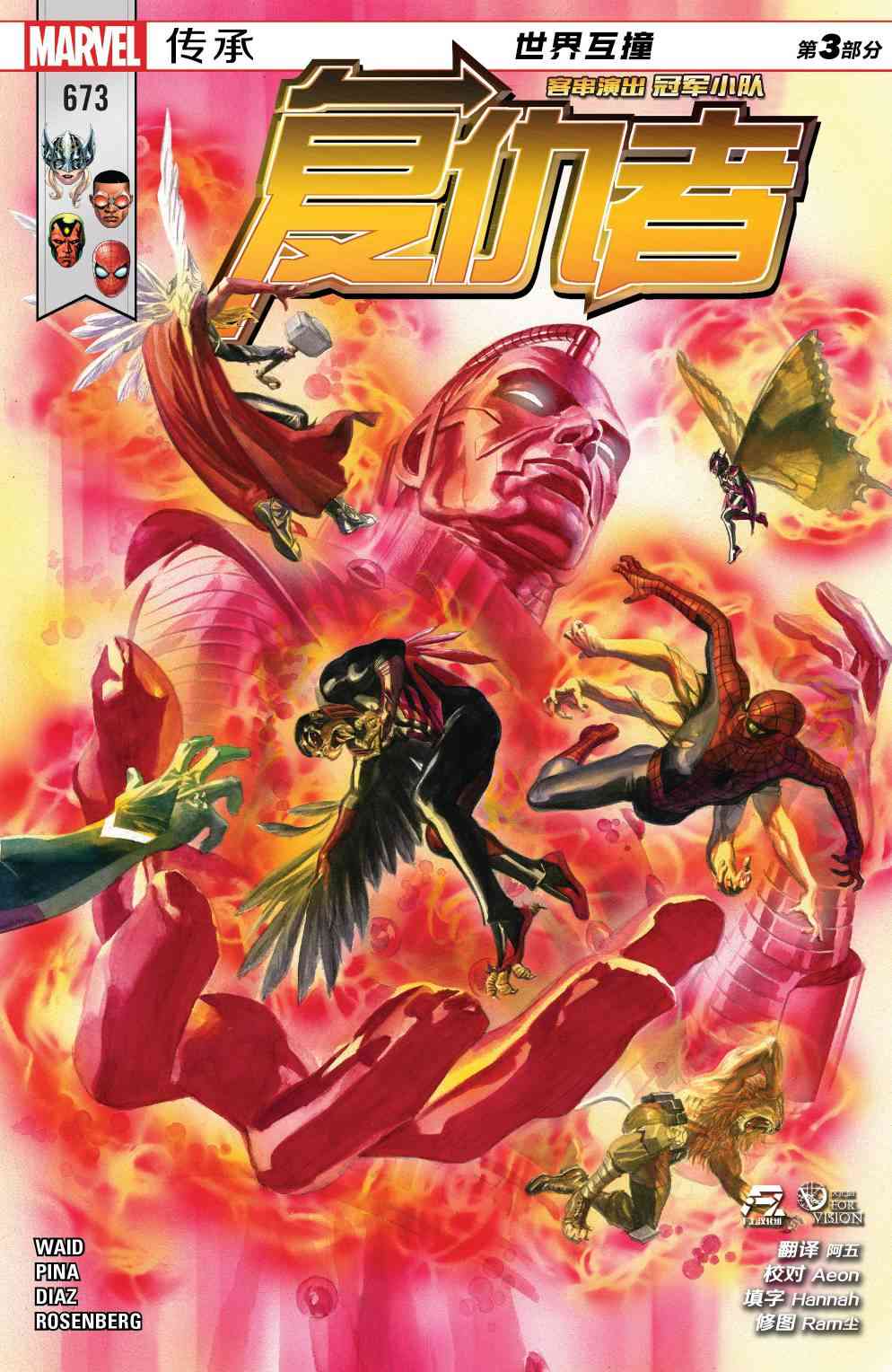漫威传承复仇者#673图