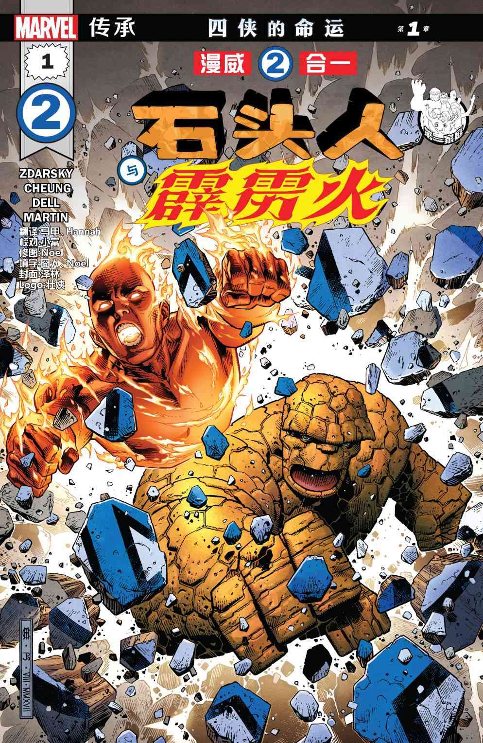 漫威传承漫威二合一石头人与霹雳火#01图