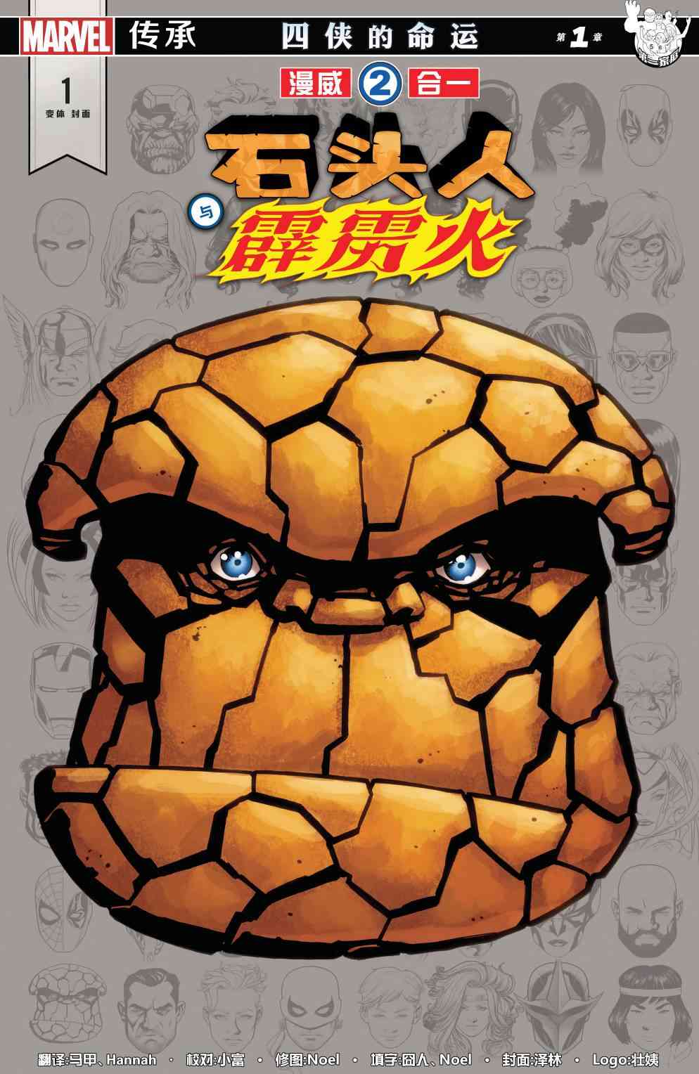 漫威传承漫威二合一石头人与霹雳火#01图