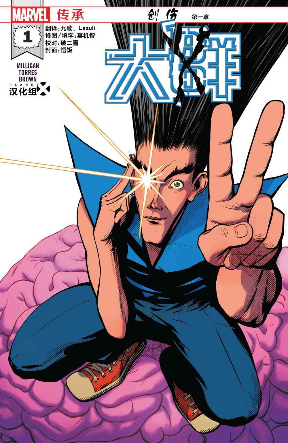 漫威传承大群#01图