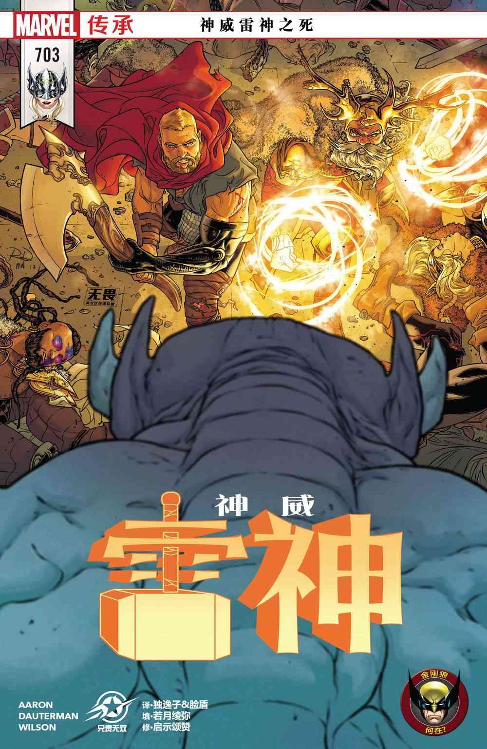 漫威传承神威雷神#703图