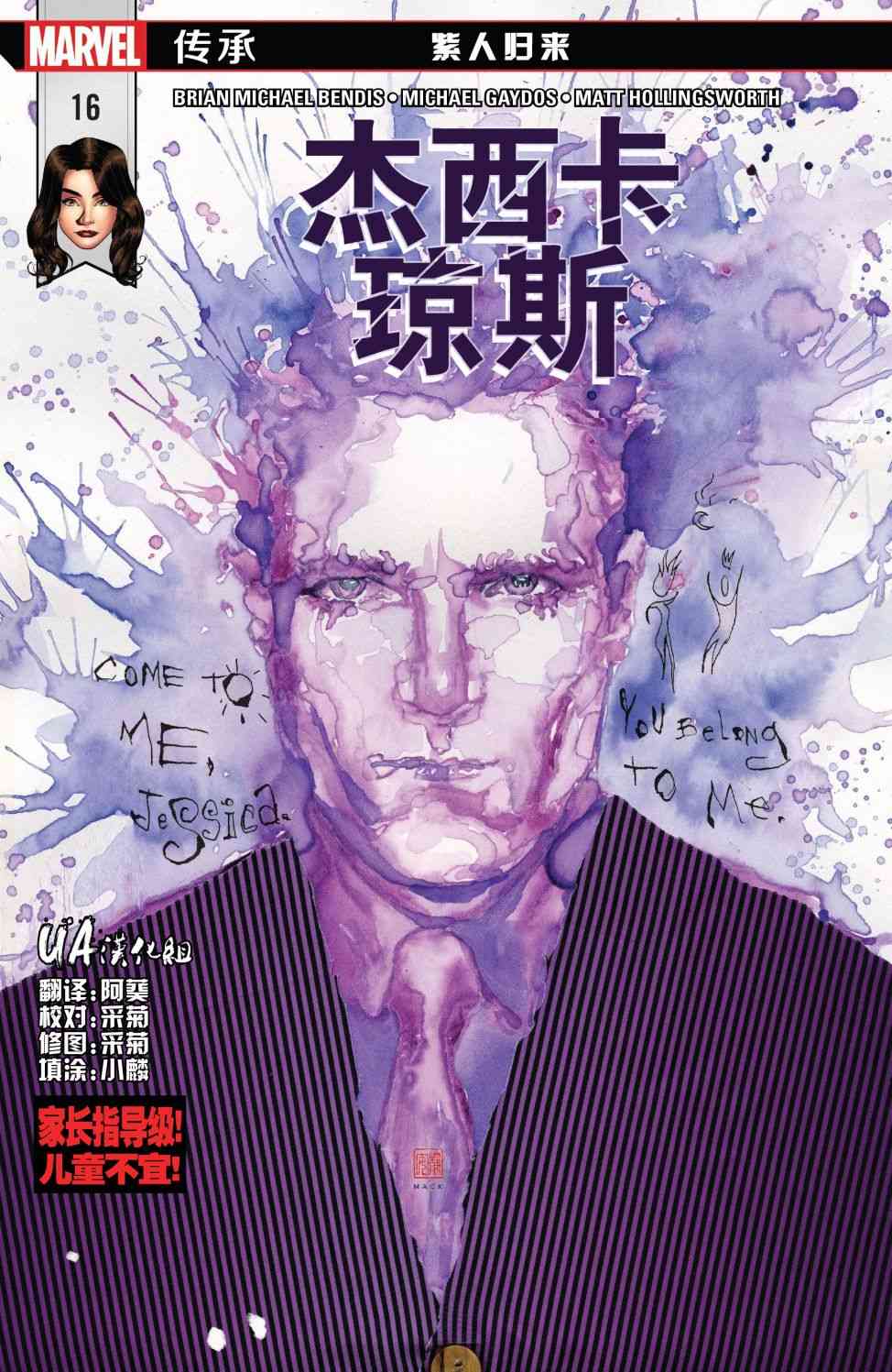 漫威传承杰西卡·琼斯#16图