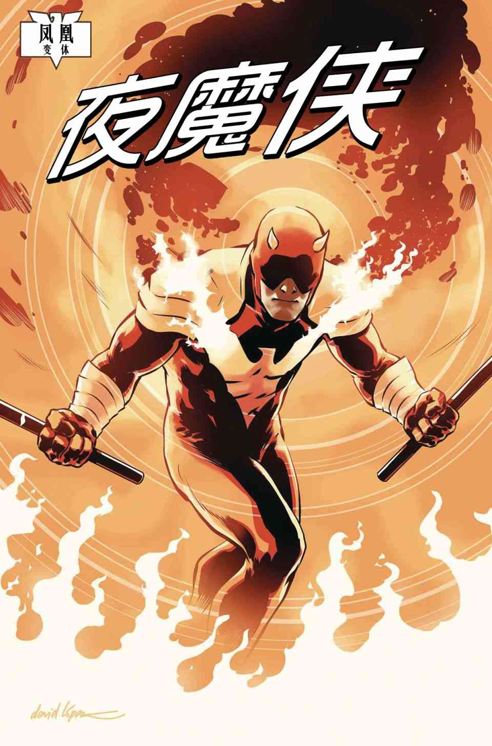 漫威传承夜魔侠#596图