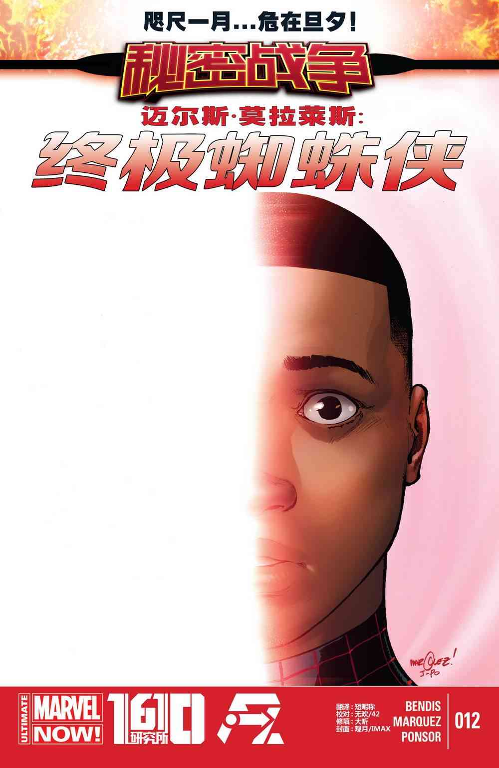 迈尔斯·莫拉莱斯：终极蜘蛛侠12卷图