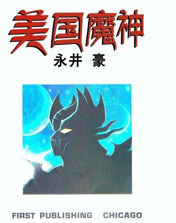 美国魔神 1卷 第2页