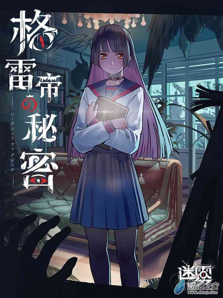 迷雾公式-格雷帝的秘密预告-7月8日重磅上线！图