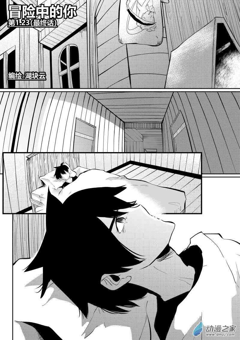 冒险中的你23话图