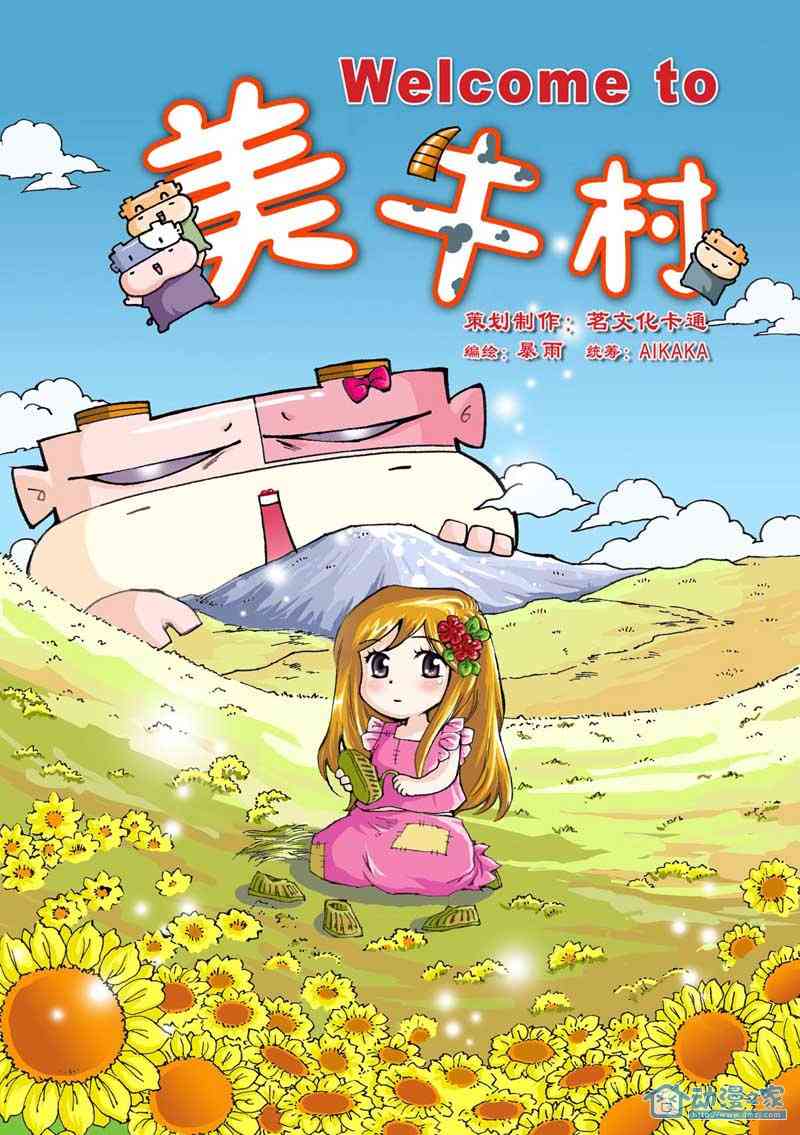 美牛村 美牛村 第0页