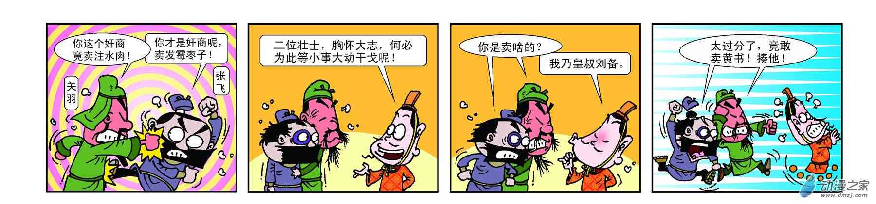 《麻辣三国》之1 我们哥仨1话图