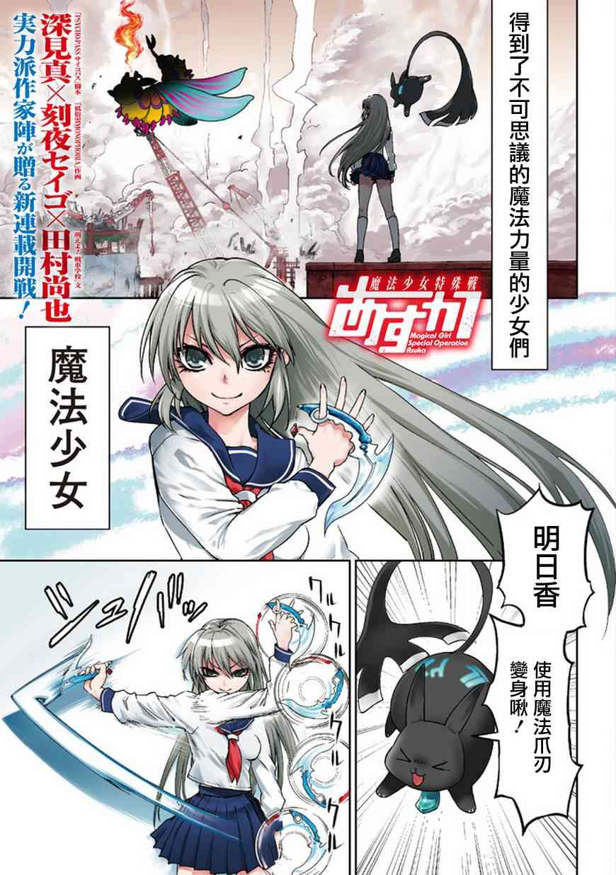 魔法少女特殊战明日香 1话 第0页