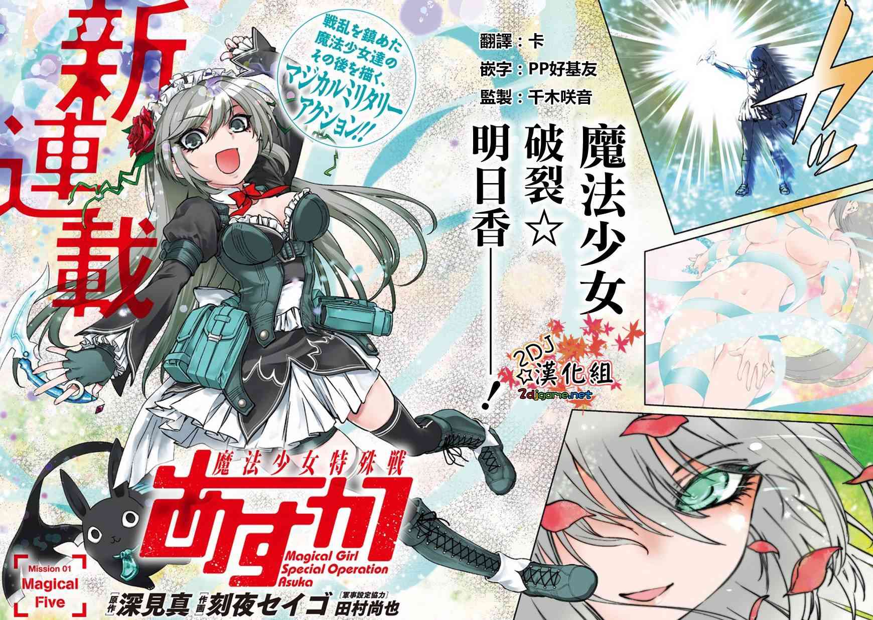 魔法少女特殊战明日香 1话 第1页