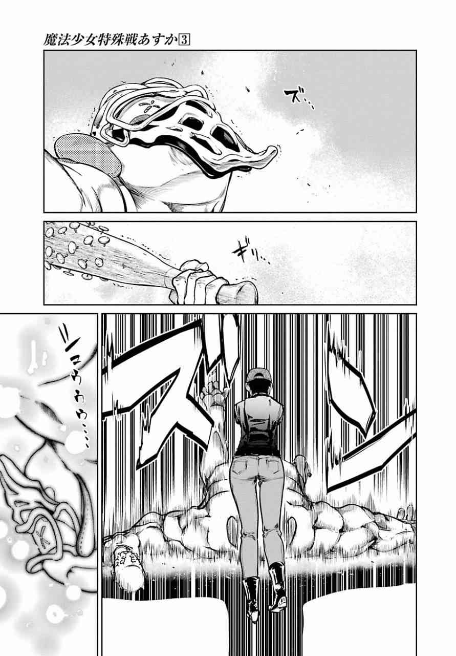 魔法少女特殊战明日香 11话 第17页