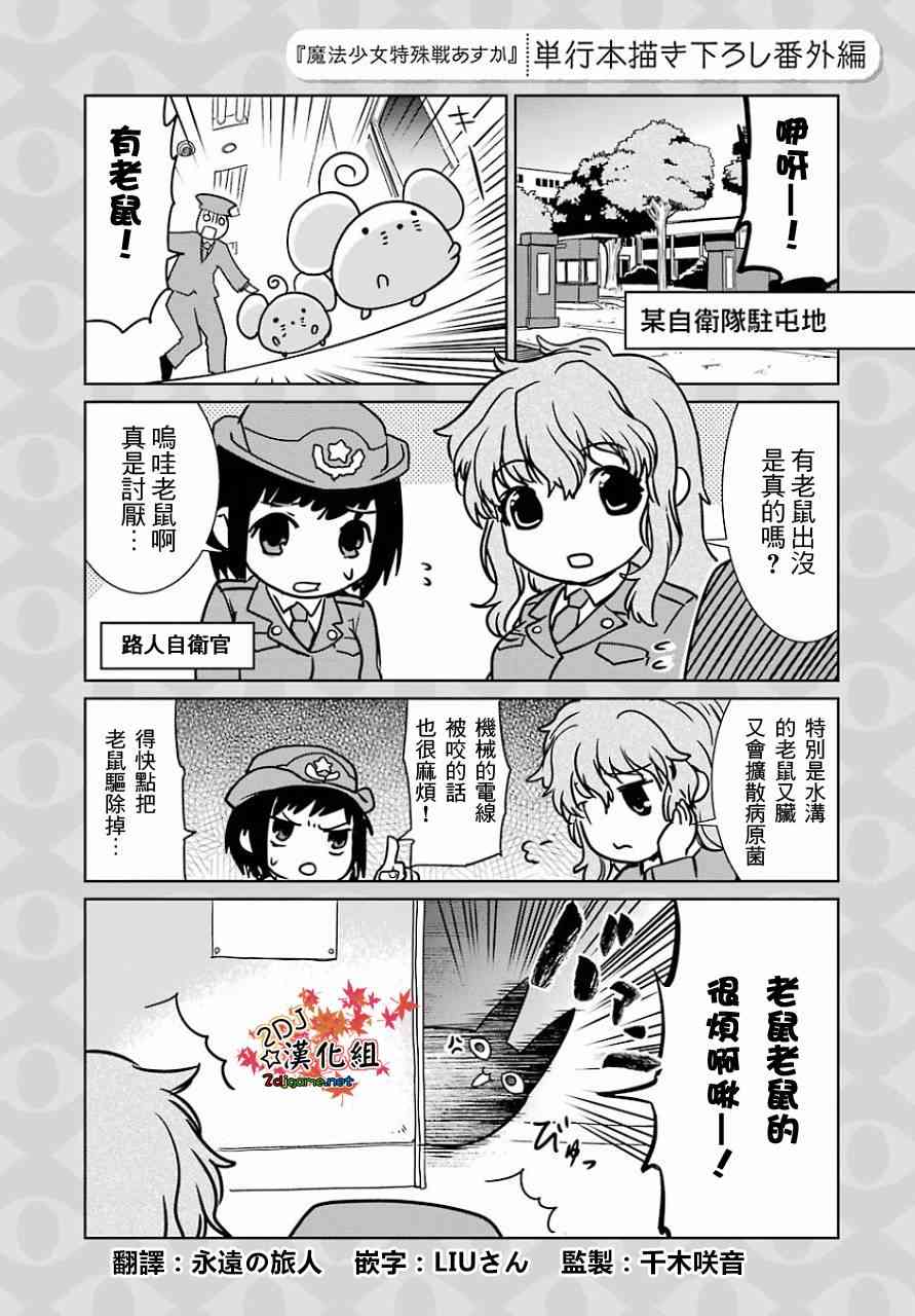 魔法少女特殊战明日香 番外01 第0页