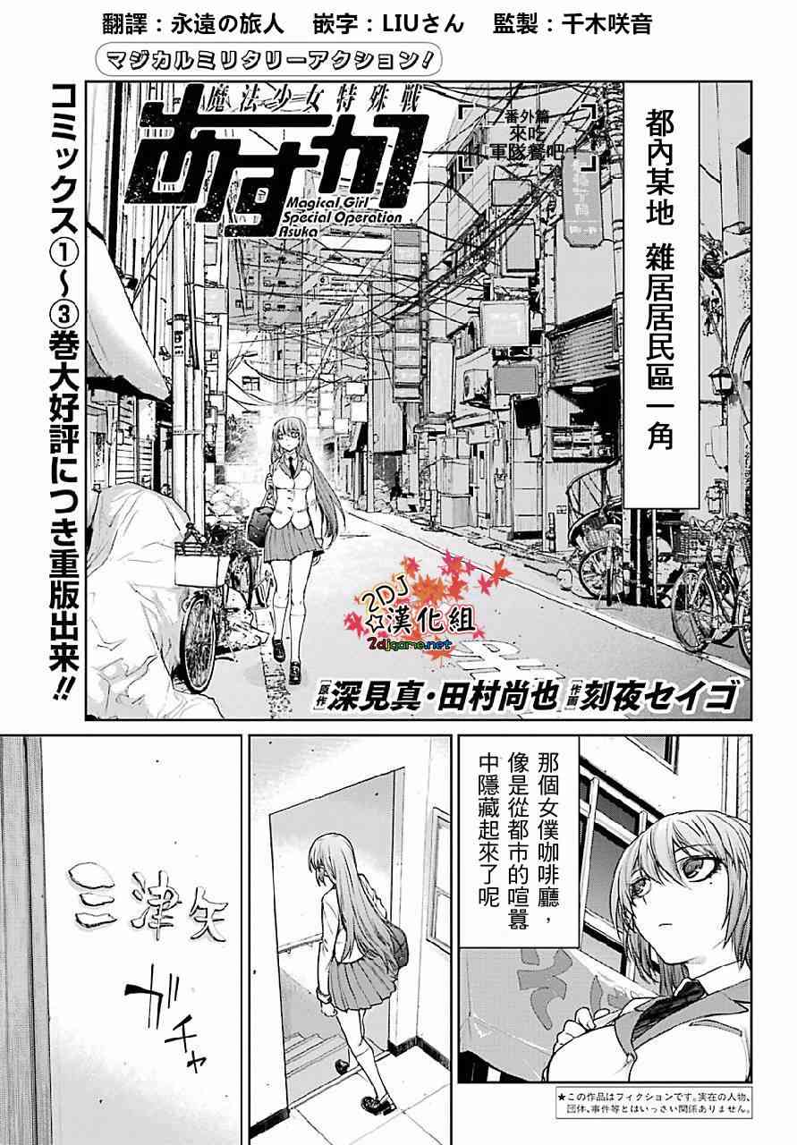 魔法少女特殊战明日香 番外02 第1页