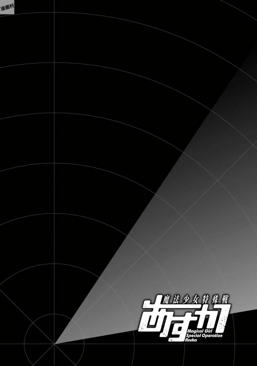 魔法少女特殊战明日香 22话 第29页
