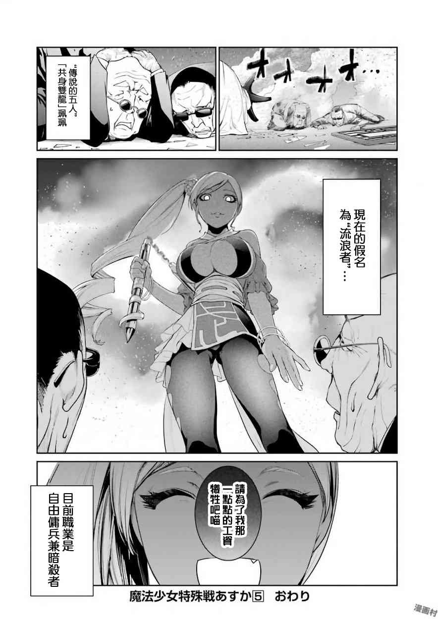 魔法少女特殊战明日香 22话 第35页