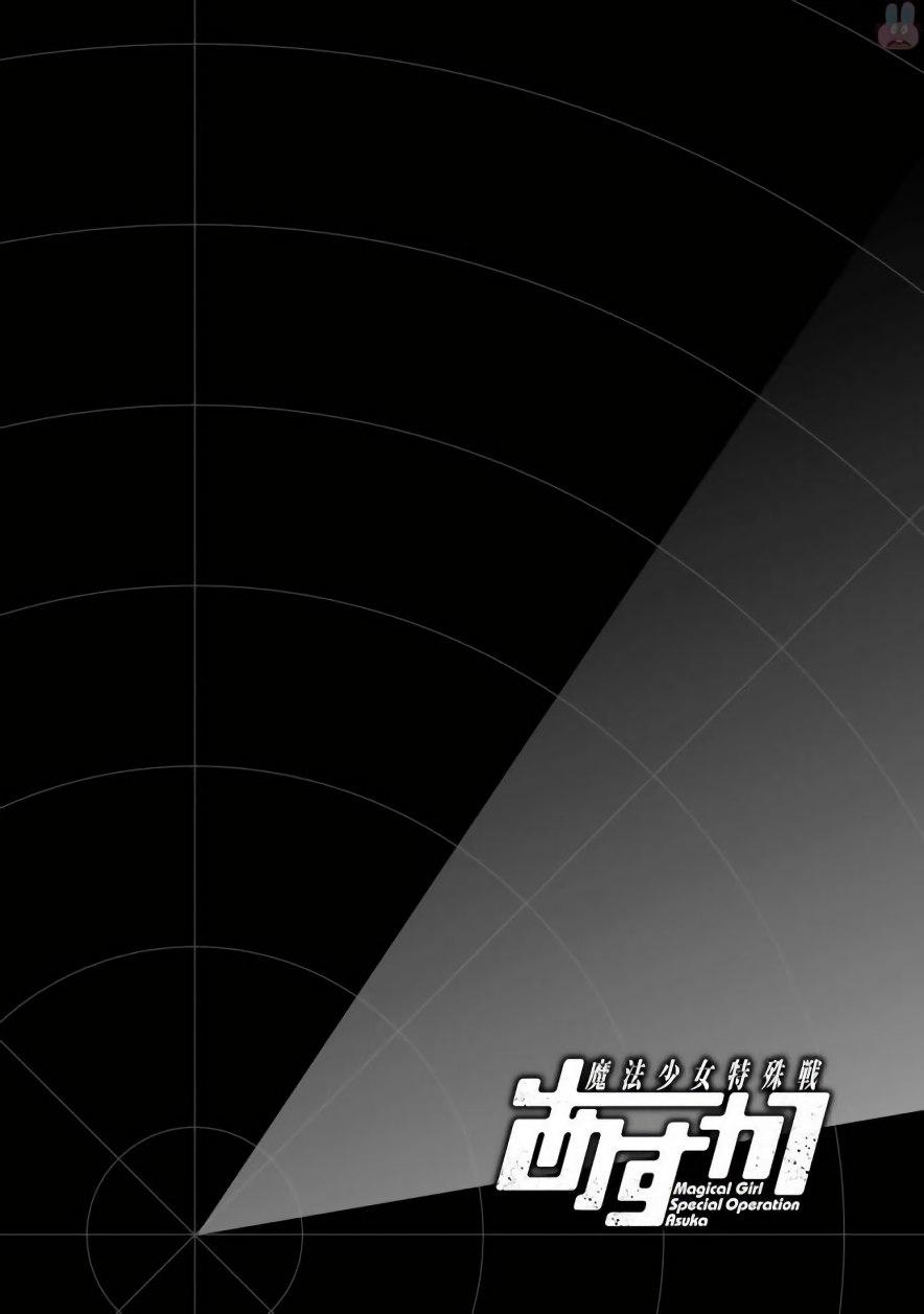 魔法少女特殊战明日香 24话 第1页