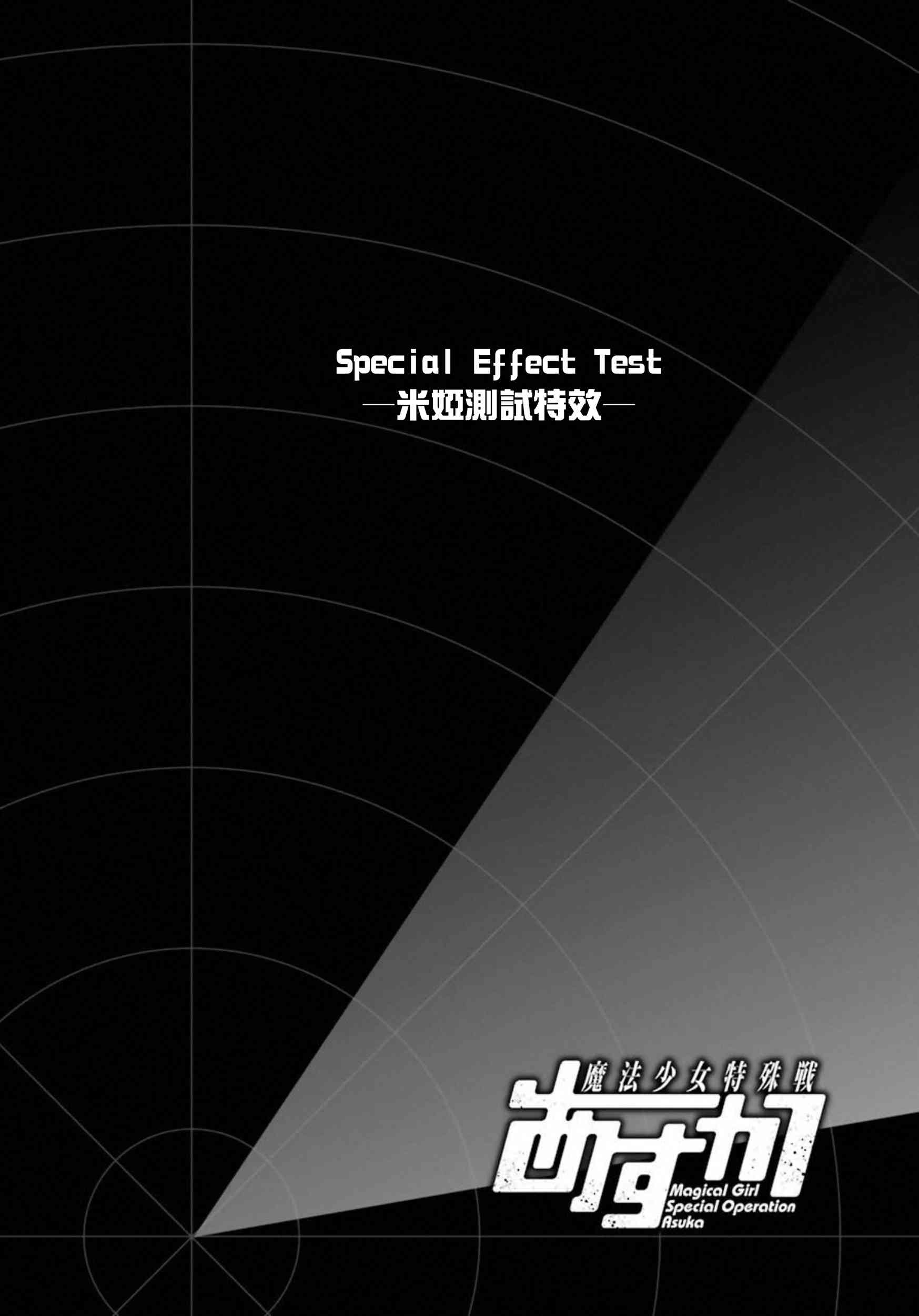 魔法少女特殊战明日香 24话 第29页