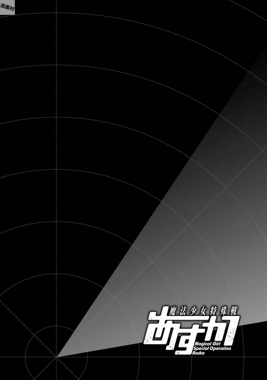 魔法少女特殊战明日香 25话 第2页