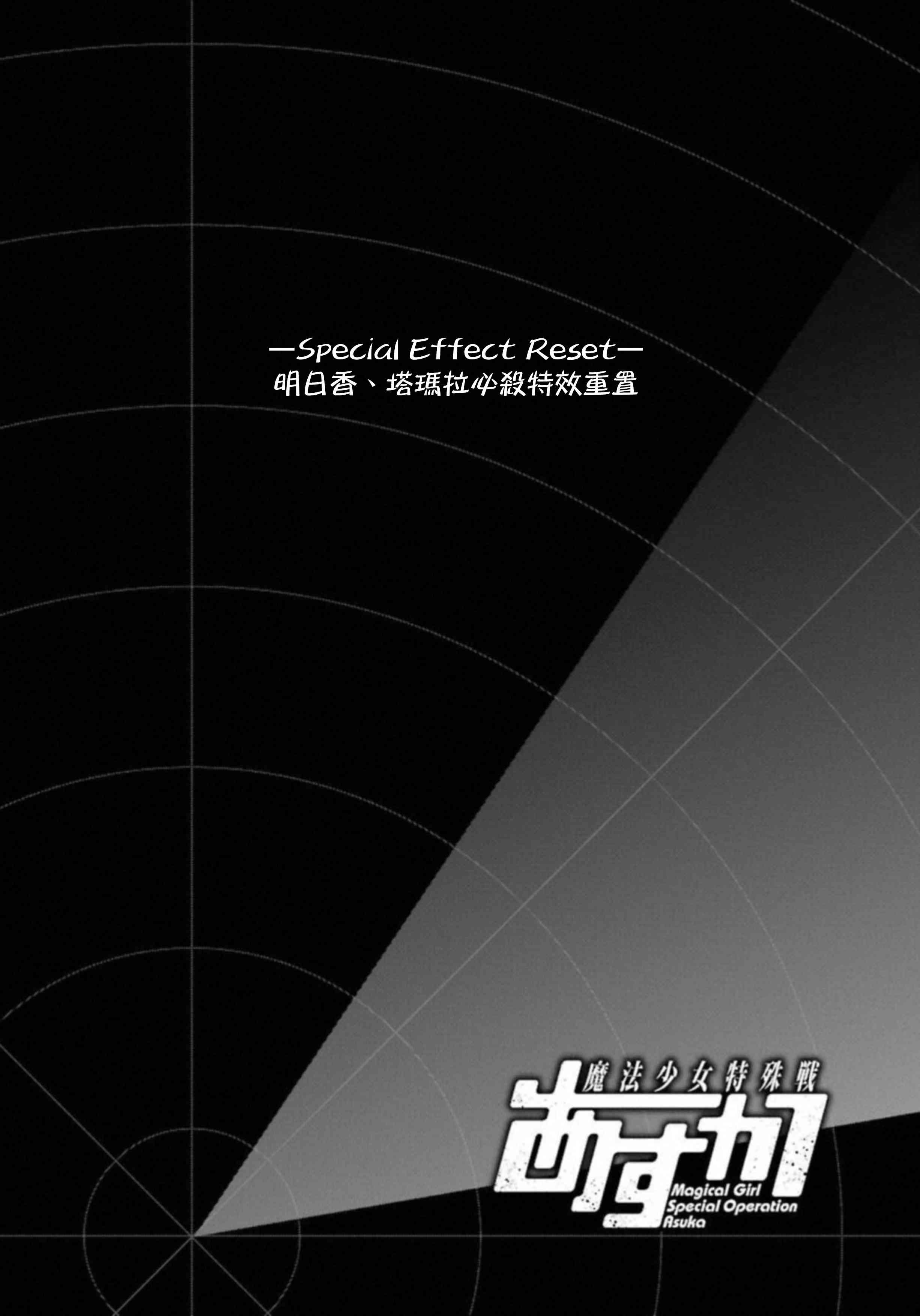 魔法少女特殊战明日香 25话 第42页