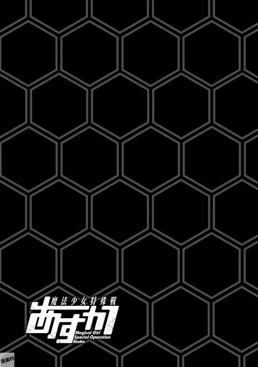 魔法少女特殊战明日香 26.1话 第34页