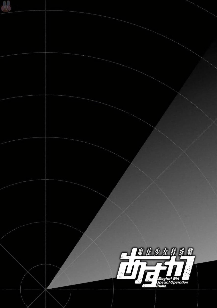 魔法少女特殊战明日香 27话 第1页