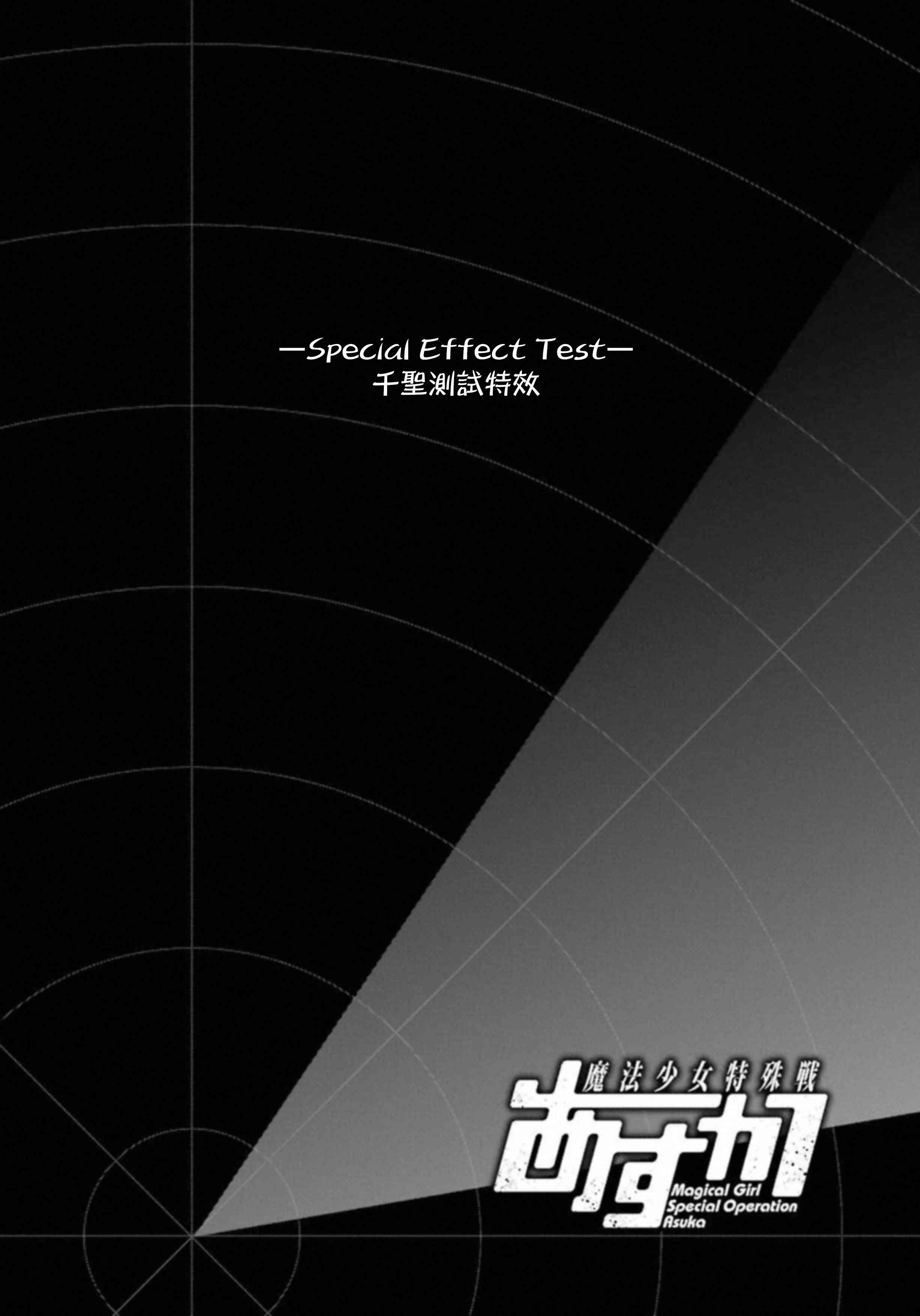 魔法少女特殊战明日香28话图