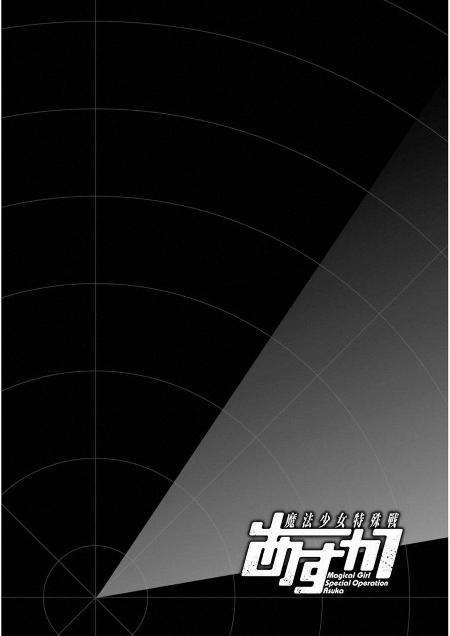 魔法少女特殊战明日香 32话 第1页