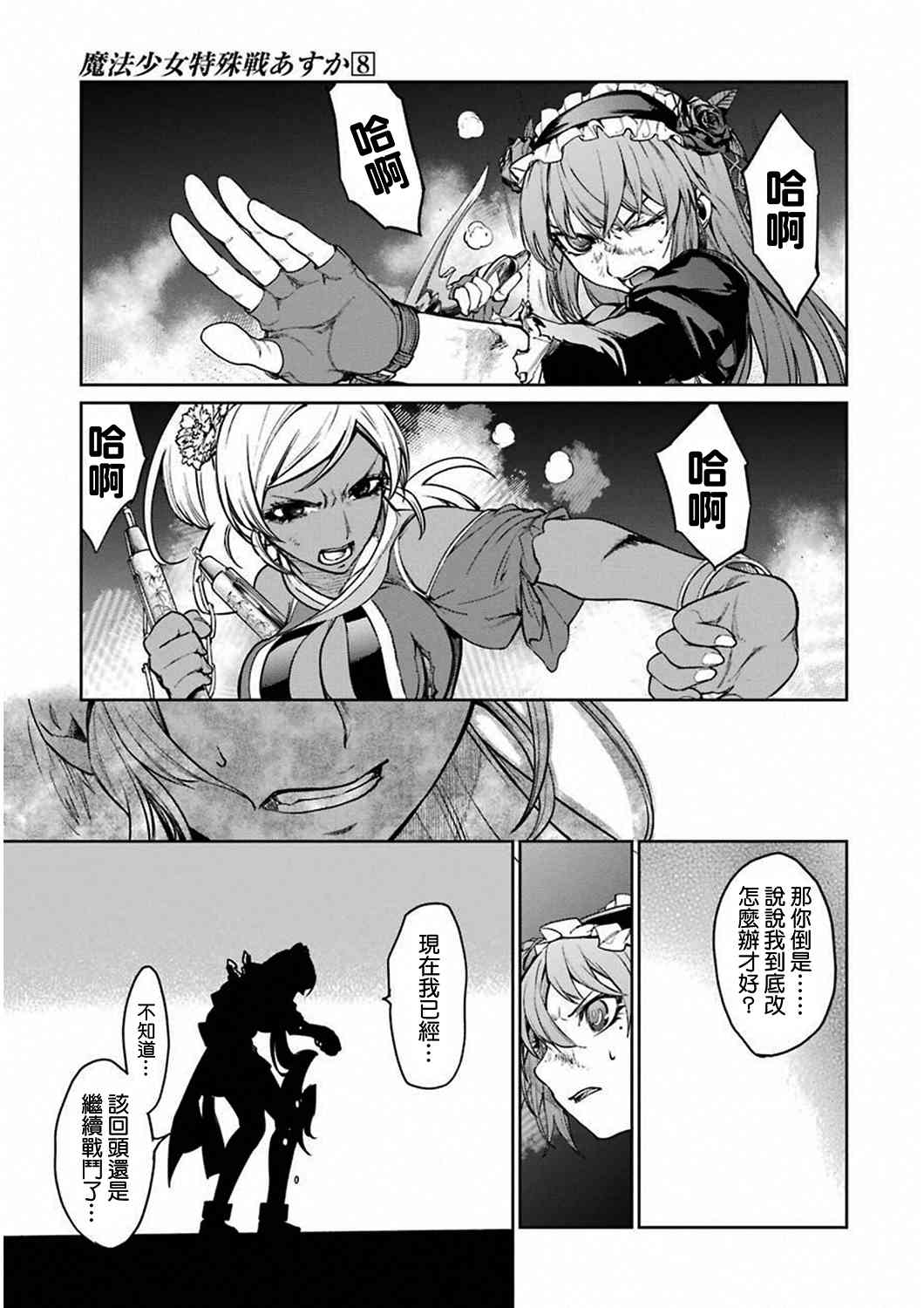 魔法少女特殊战明日香 33话 第8页