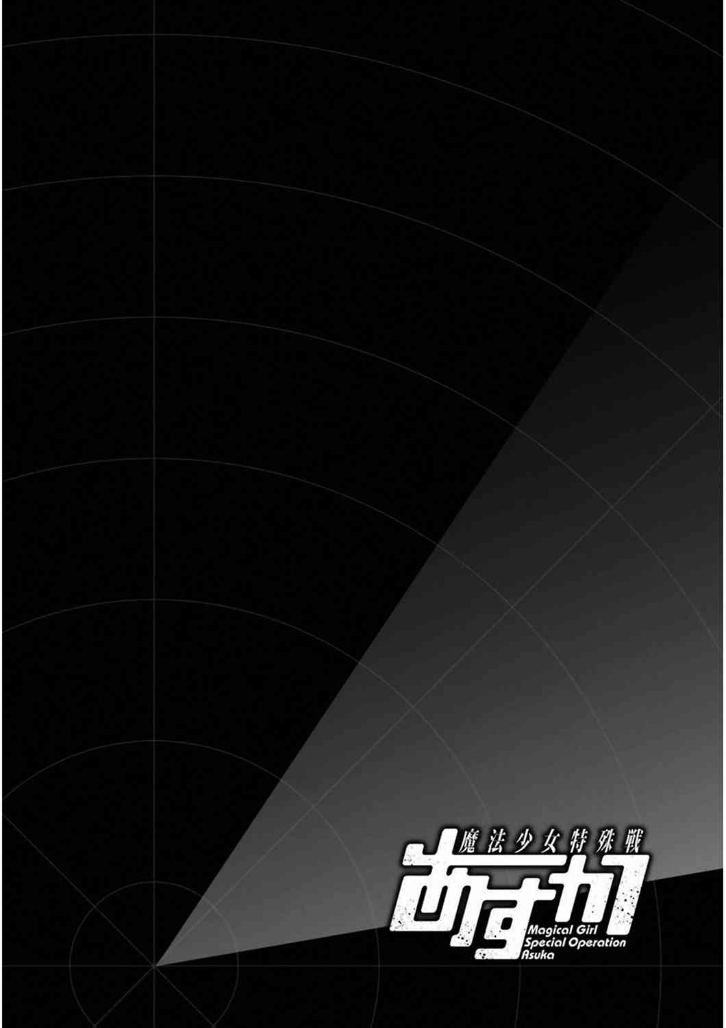 魔法少女特殊战明日香 34话 第2页