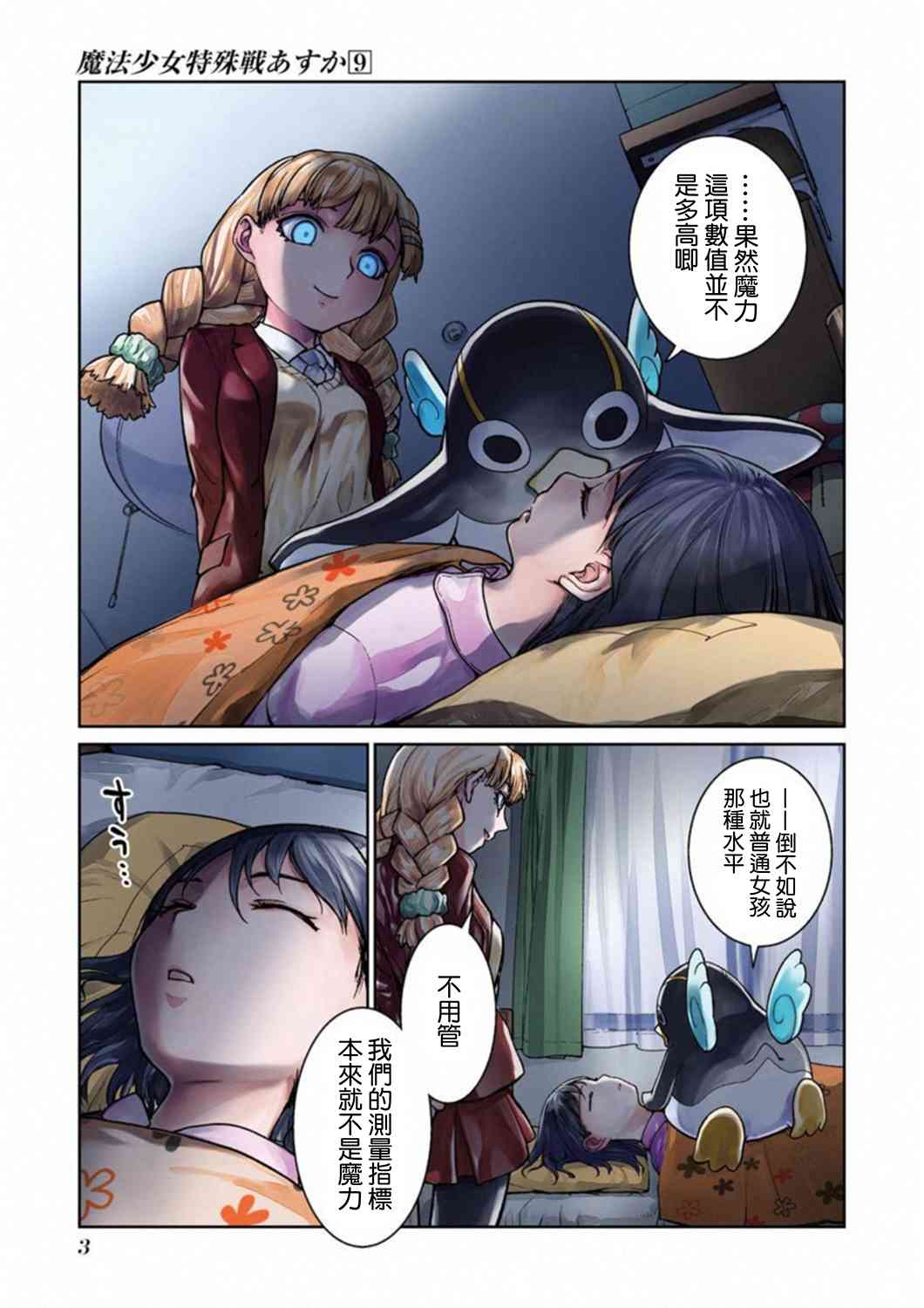 魔法少女特殊战明日香 35话 第3页