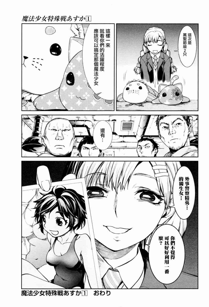 魔法少女特殊战明日香 3话 第34页