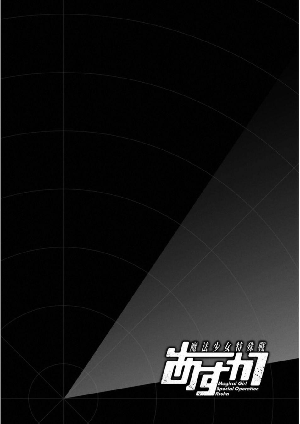 魔法少女特殊战明日香 38话 第1页