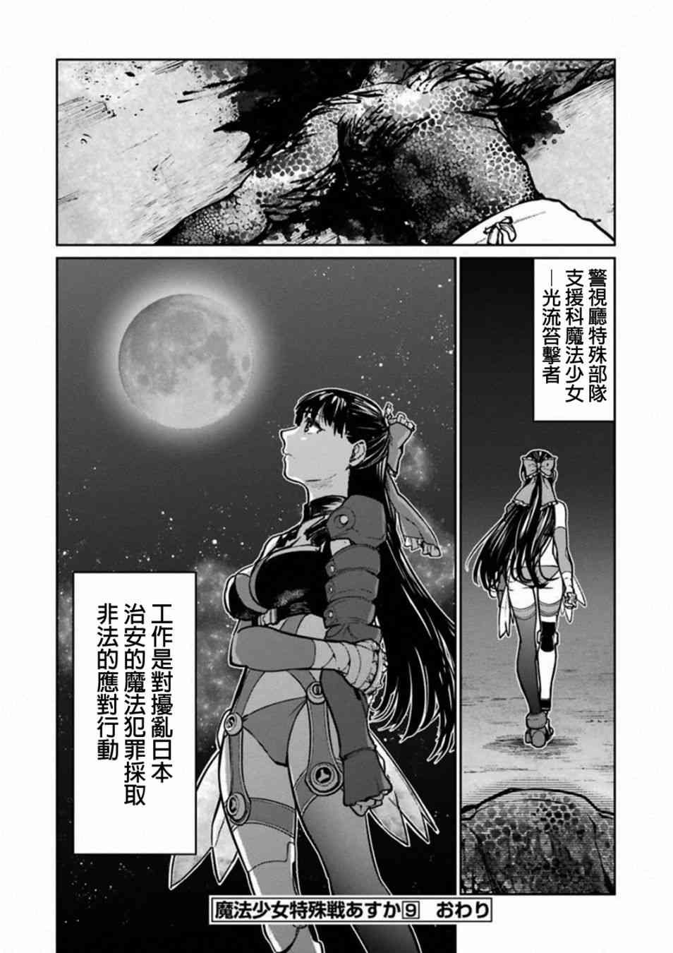 魔法少女特殊战明日香 38话 第57页