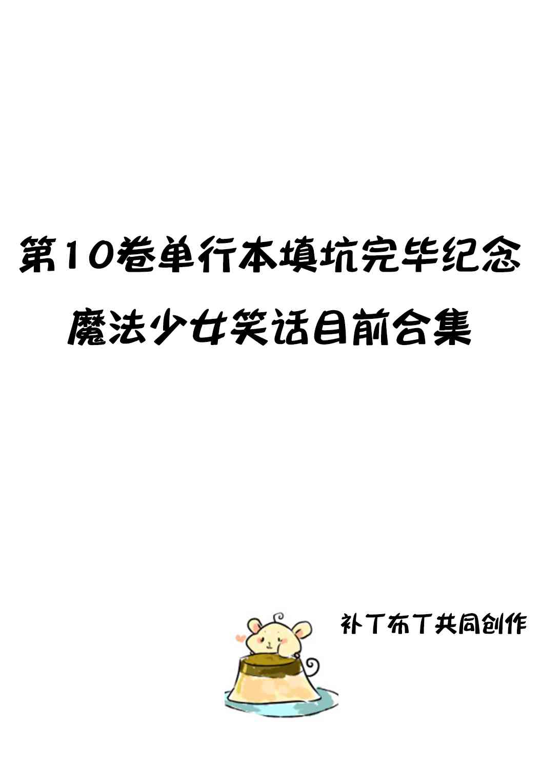 魔法少女特殊战明日香 汉化组10卷填坑完毕原创：魔法少女笑话 第0页