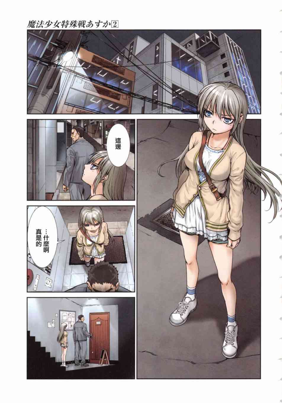 魔法少女特殊战明日香 4话 第1页