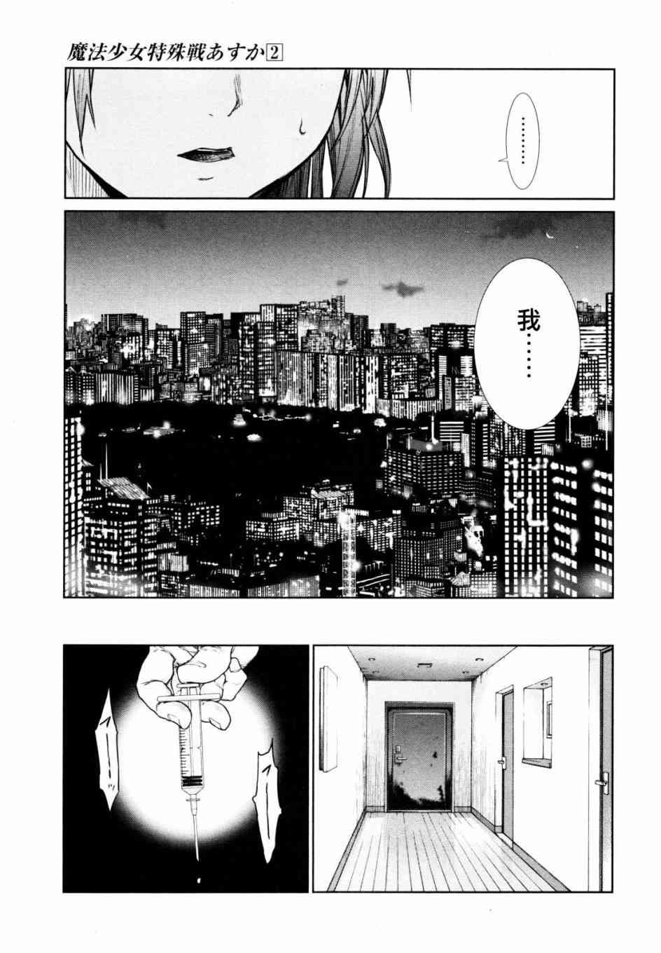 魔法少女特殊战明日香 4话 第7页