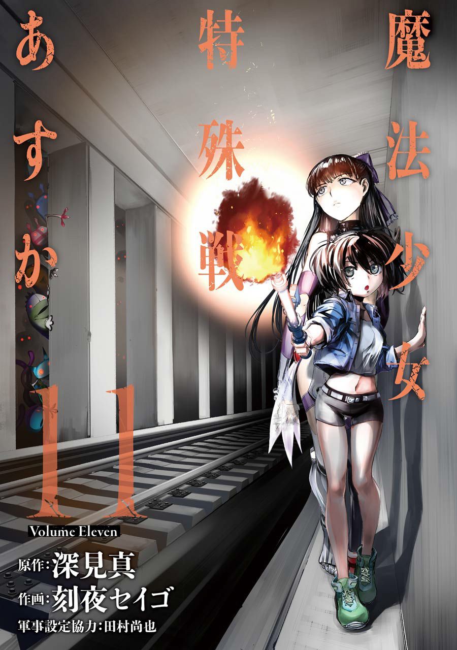 魔法少女特殊战明日香 43话 第3页