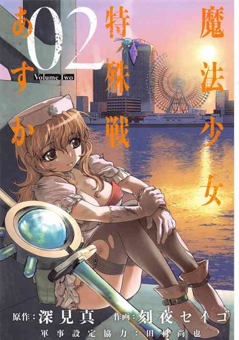 魔法少女特殊战明日香 汉化组扉页赏析合集 第5页